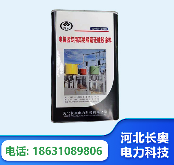 双鸭山电抗器专用高绝缘氟硅橡胶涂料